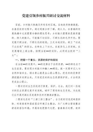 党建引领乡村振兴研讨交流材料