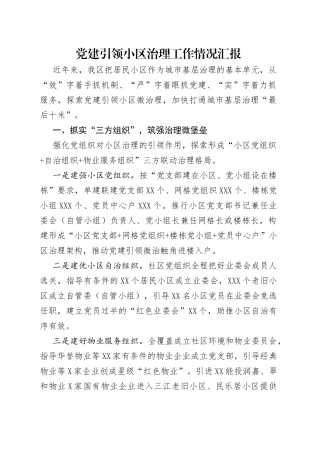 党建引领小区治理工作情况汇报