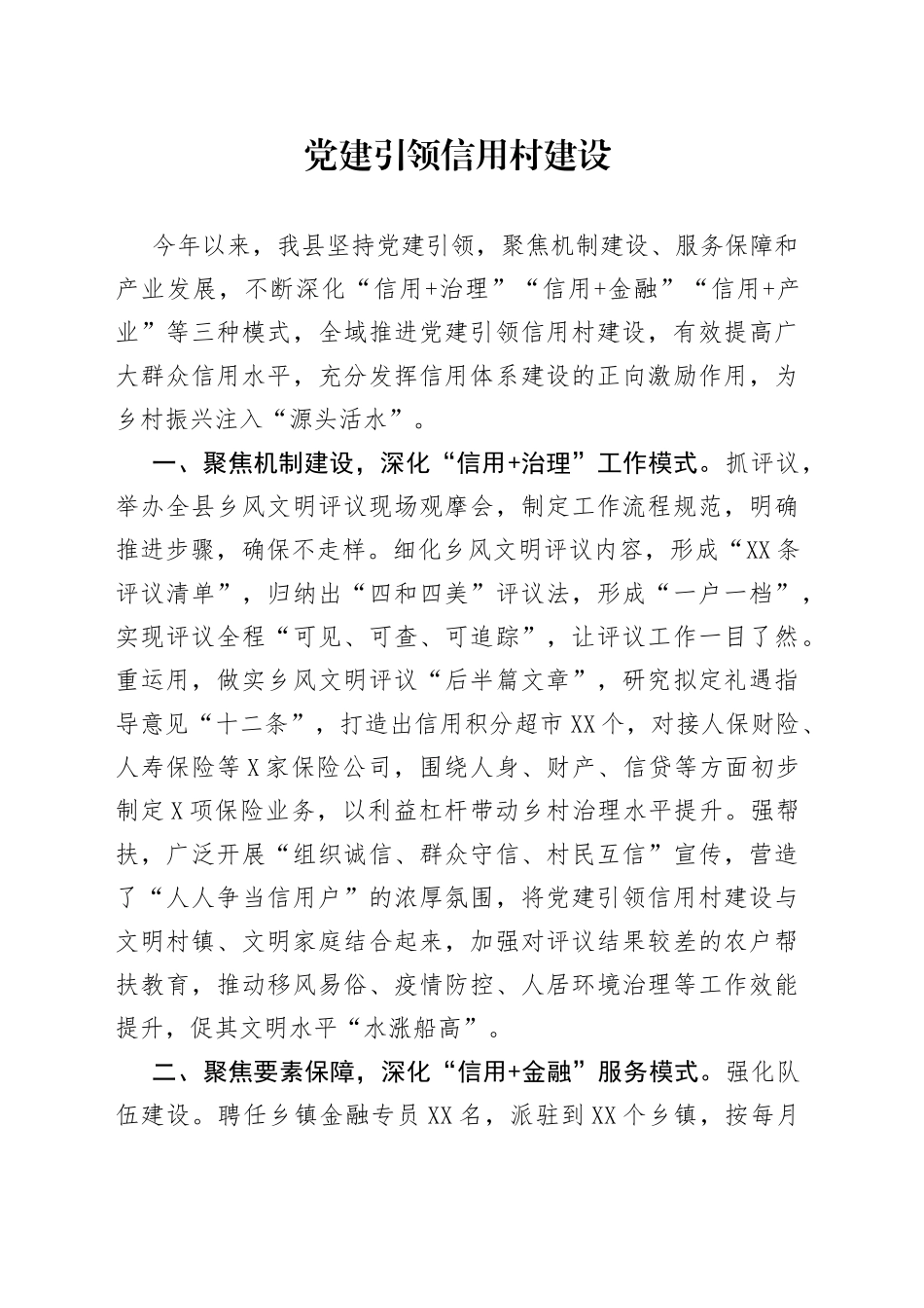 党建引领信用村建设_第1页