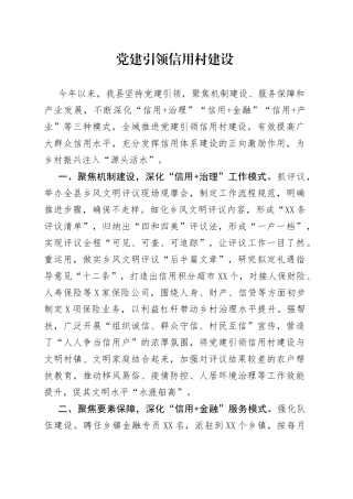 党建引领信用村建设
