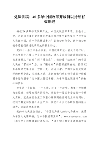 党课：40多年中国改革开放何以持续有效推进