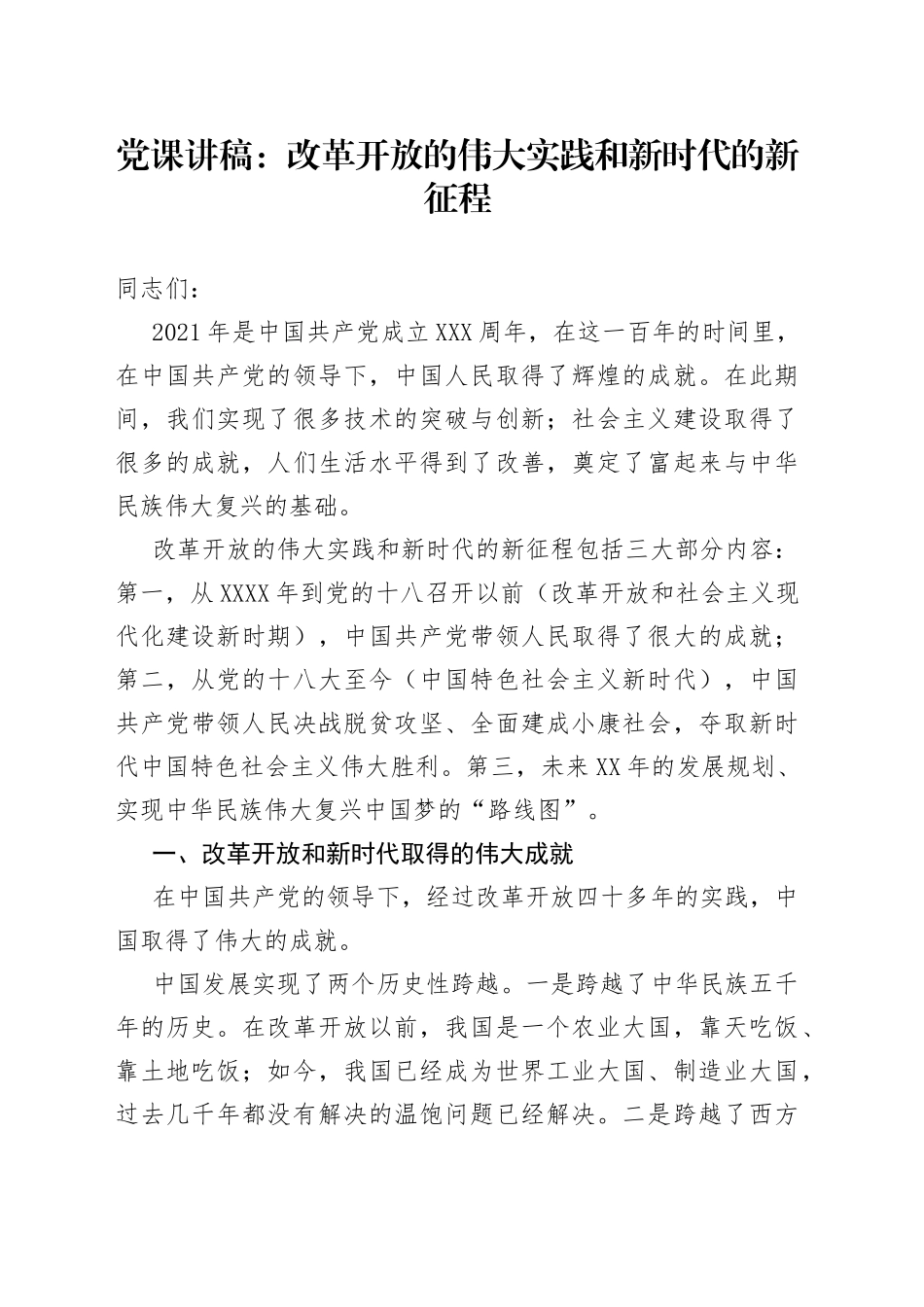 党课：改革开放的伟大实践和新时代的新征程_第1页