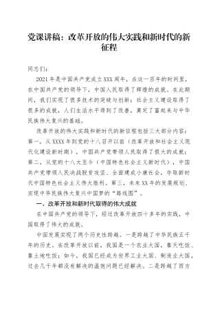 党课：改革开放的伟大实践和新时代的新征程