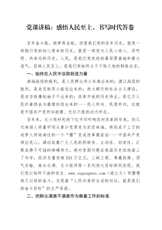 党课：感悟人民至上，书写时代答卷