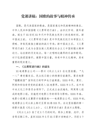 党课：国歌的故事与精神传承