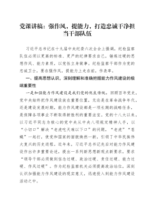 党课：强作风，提能力，打造忠诚干净担当干部队伍