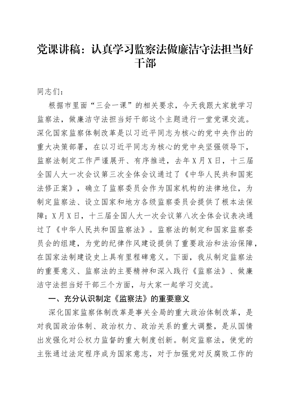 党课：认真学习监察法做廉洁守法担当好干部_第1页