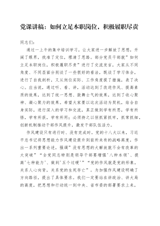 党课：如何立足本职岗位，积极履职尽责