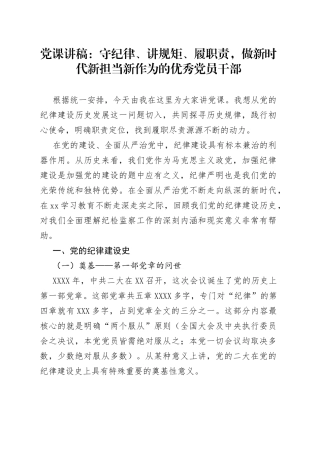 党课：守纪律、讲规矩、履职责，做新时代新担当新作为的优秀干部