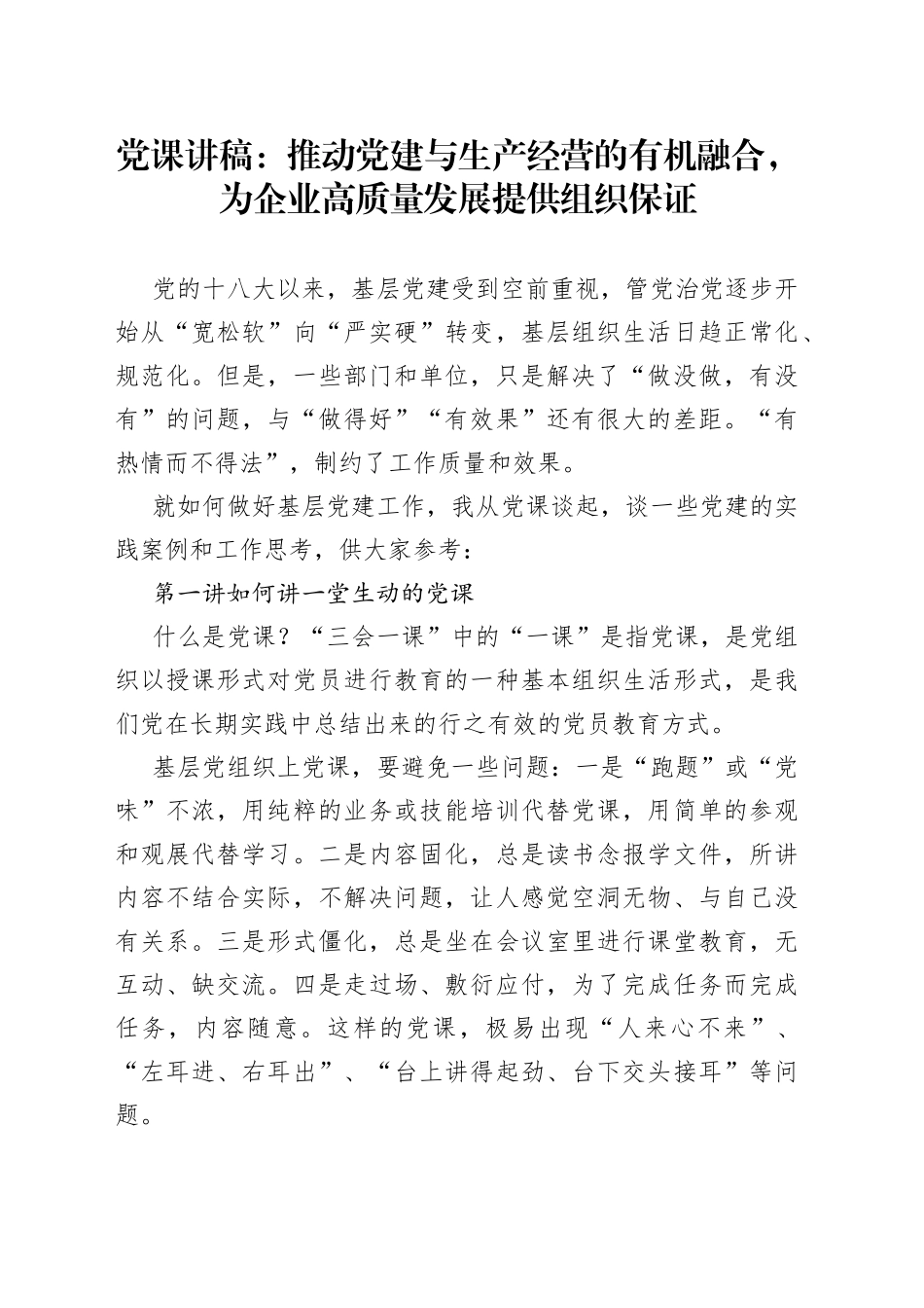 党课：推动党建与生产经营的有机融合，为企业高质量发展提供组织保证_第1页