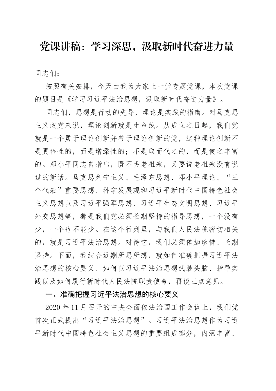 党课：学习深思，汲取新时代奋进力量_第1页