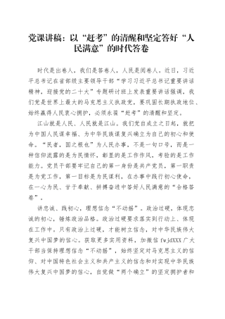 党课：以“赶考”的清醒和坚定答好“人民满意”的时代答卷