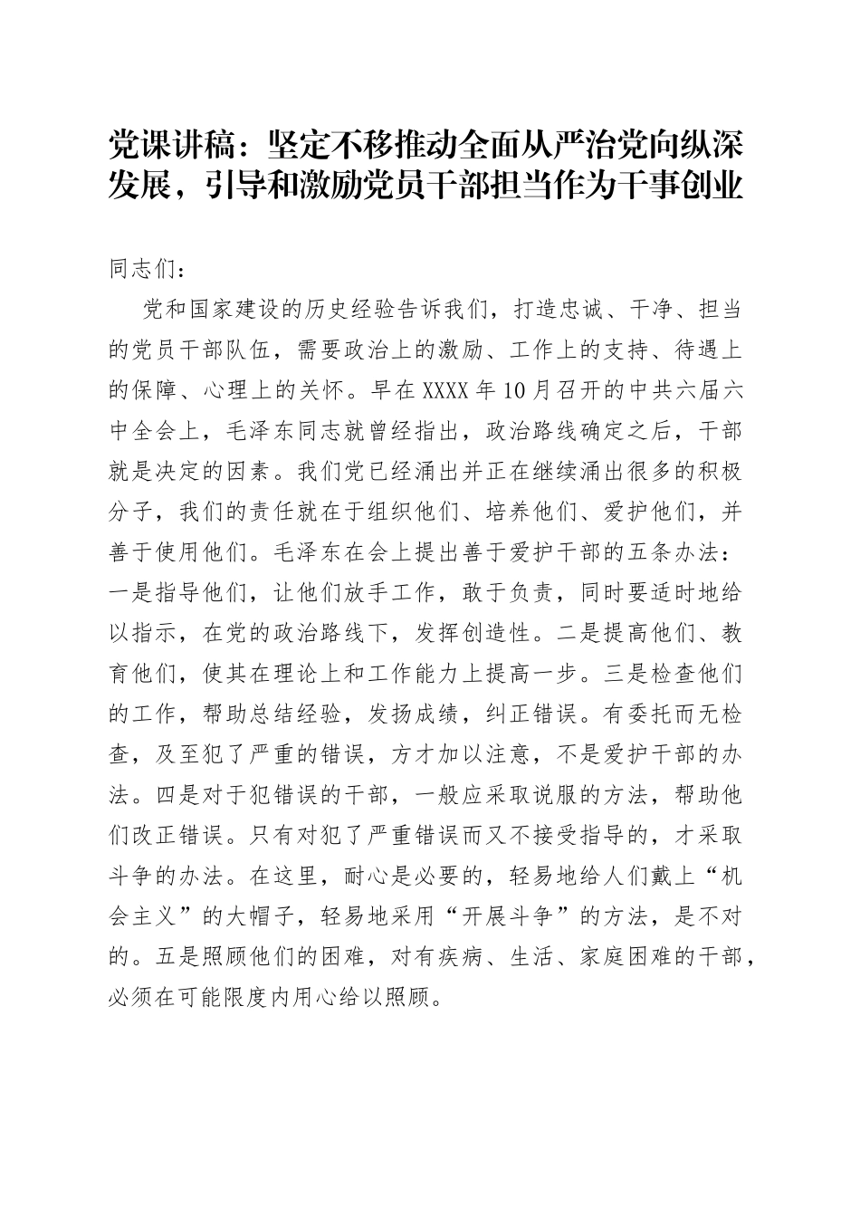 党课：引导和激励党员干部担当作为干事创业_第1页
