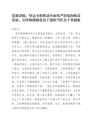 党课：引导和激励党员干部担当作为干事创业