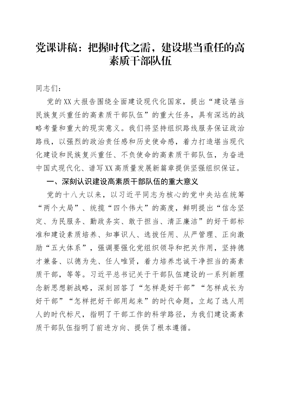 党课讲稿：把握时代之需，建设堪当重任的高素质干部队伍_第1页