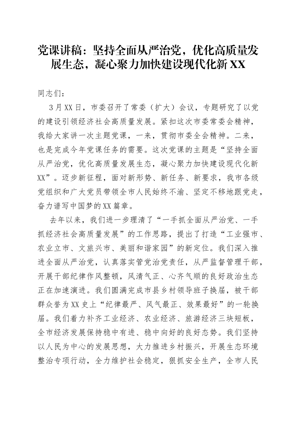 党课讲稿：坚持全面从严治党，优化高质量发展生态，凝心聚力加快建设现代化新XX_第1页