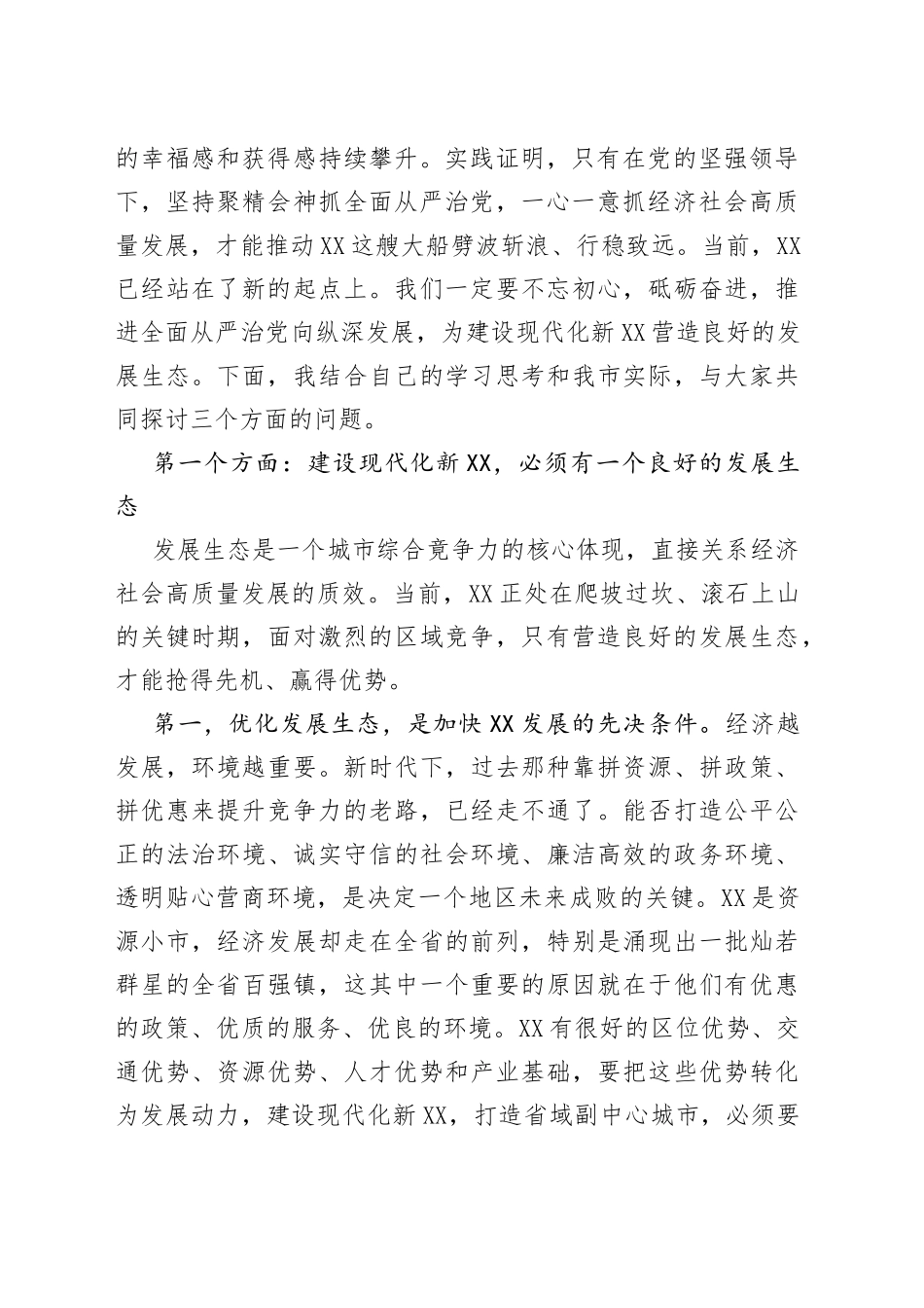 党课讲稿：坚持全面从严治党，优化高质量发展生态，凝心聚力加快建设现代化新XX_第2页