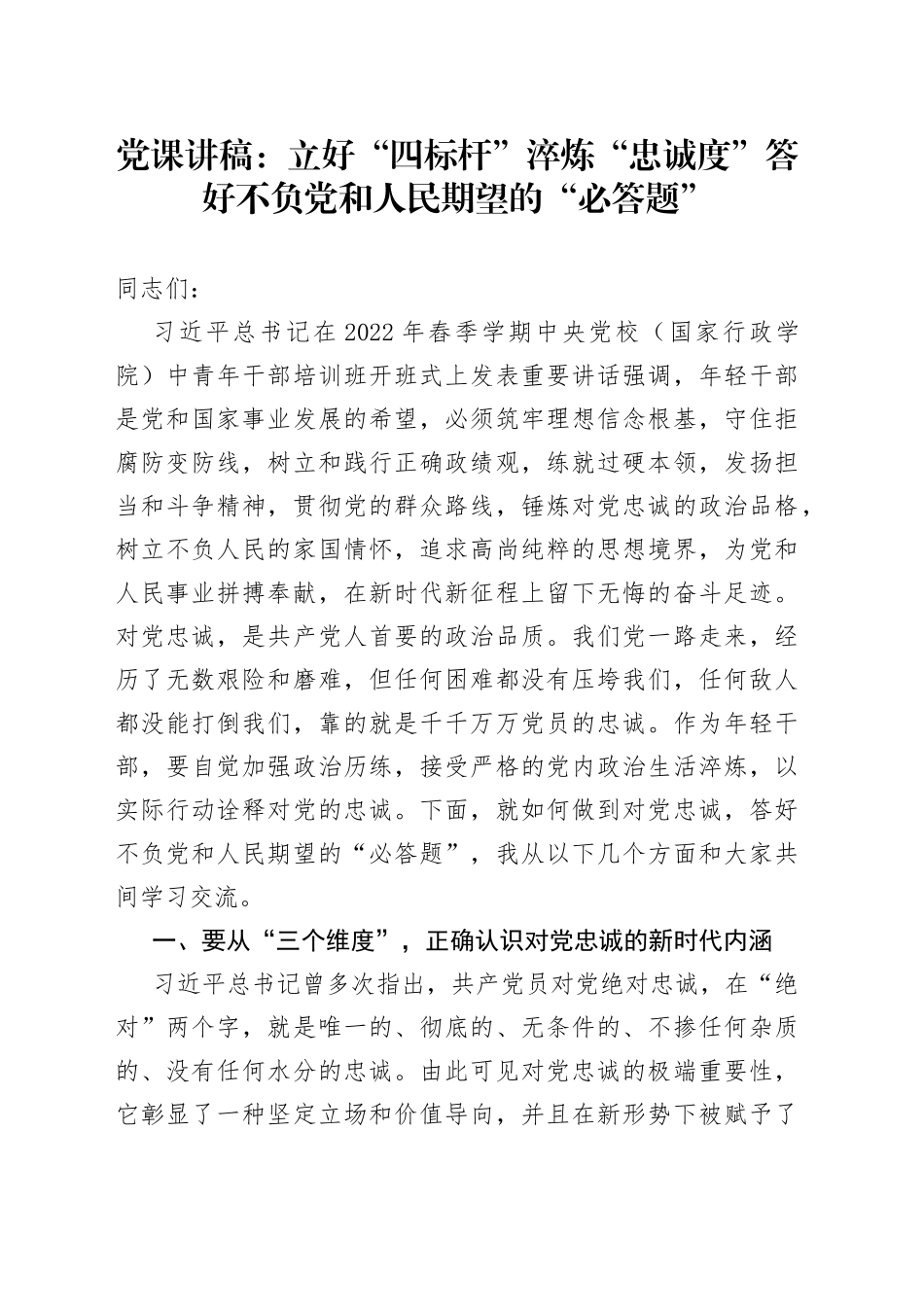 党课讲稿：立好“四标杆”淬炼“忠诚度”答好不负党和人民期望的“必答题”_第1页