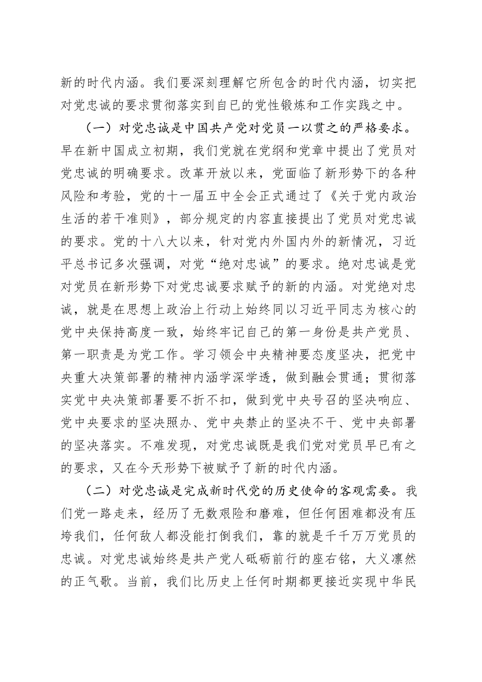 党课讲稿：立好“四标杆”淬炼“忠诚度”答好不负党和人民期望的“必答题”_第2页