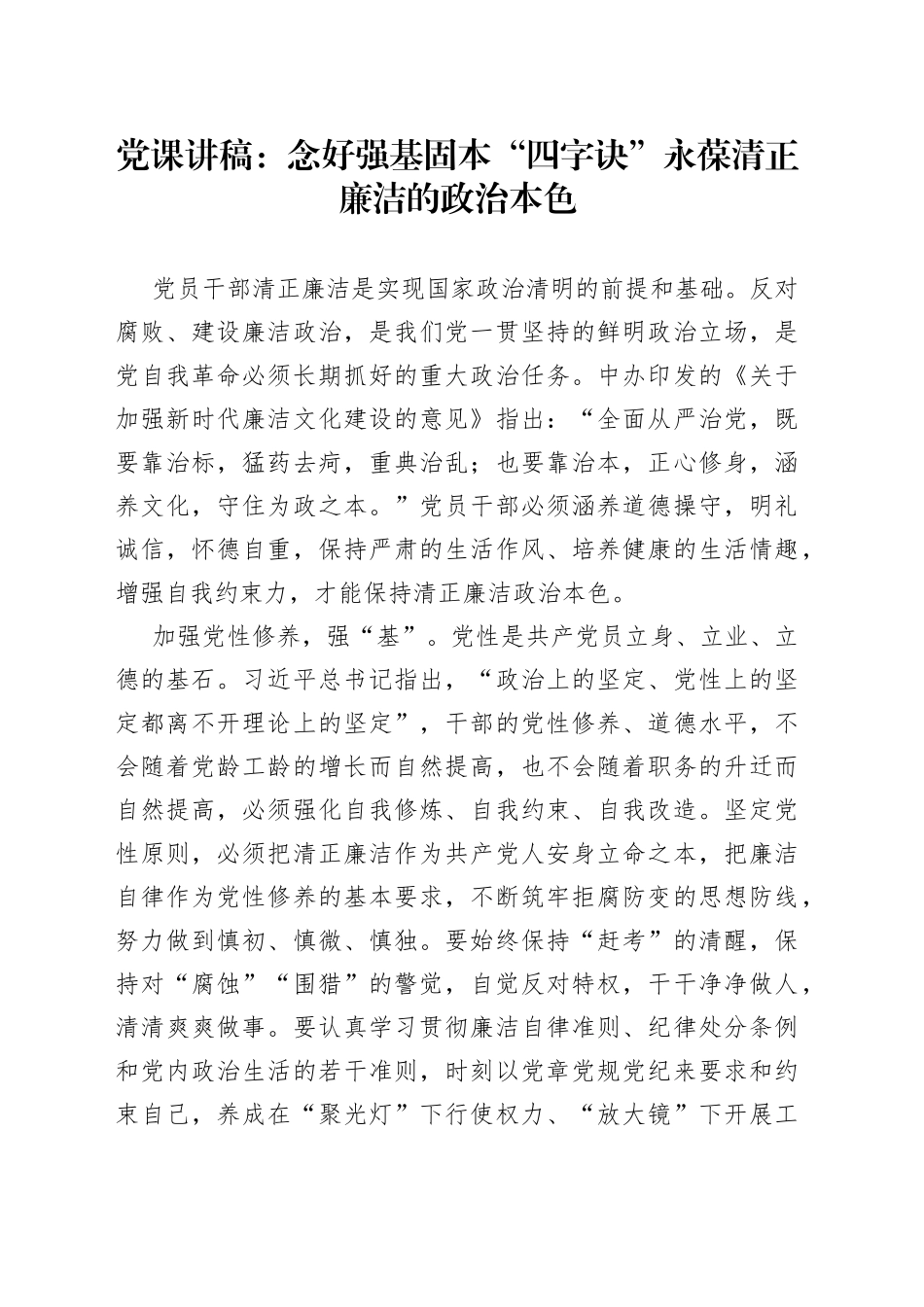 党课讲稿：念好强基固本“四字诀”永葆清正廉洁的政治本色_第1页