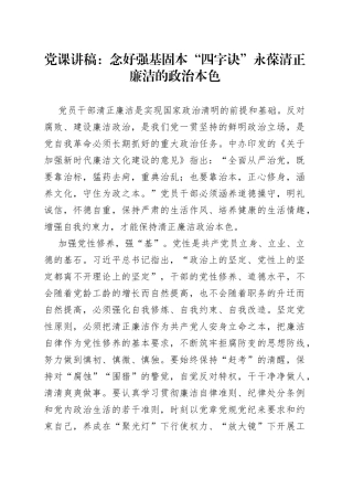 党课讲稿：念好强基固本“四字诀”永葆清正廉洁的政治本色