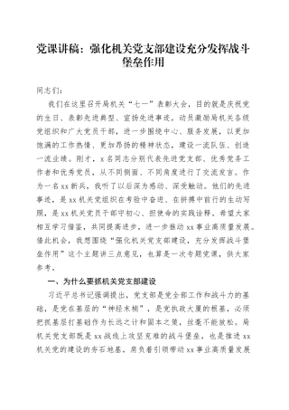 党课讲稿：强化机关党支部建设充分发挥战斗堡垒作用