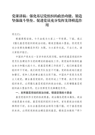党课讲稿：强化基层党组织的政治功能，锻造坚强战斗堡垒，促进党员充分发挥先锋模范作用