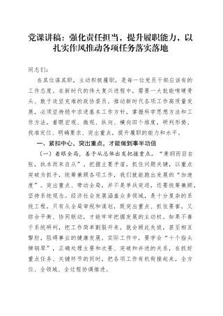 党课讲稿：强化责任担当，提升履职能力，以扎实作风推动各项任务落实落地