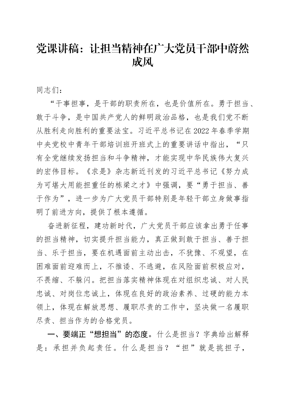 党课讲稿：让担当精神在广大党员干部中蔚然成风_第1页