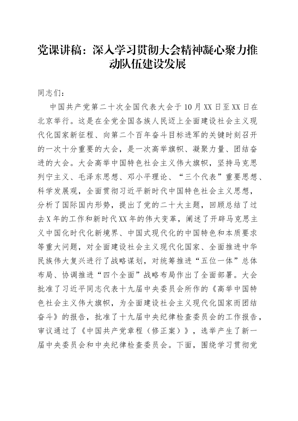 党课讲稿：深入学习贯彻大会精神凝心聚力推动队伍建设发展_第1页