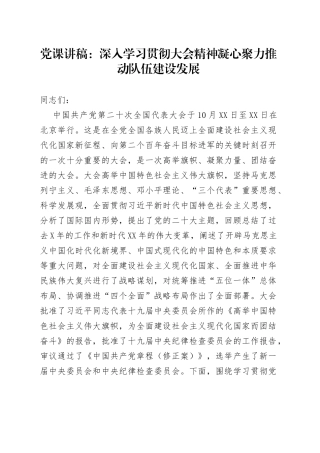 党课讲稿：深入学习贯彻大会精神凝心聚力推动队伍建设发展