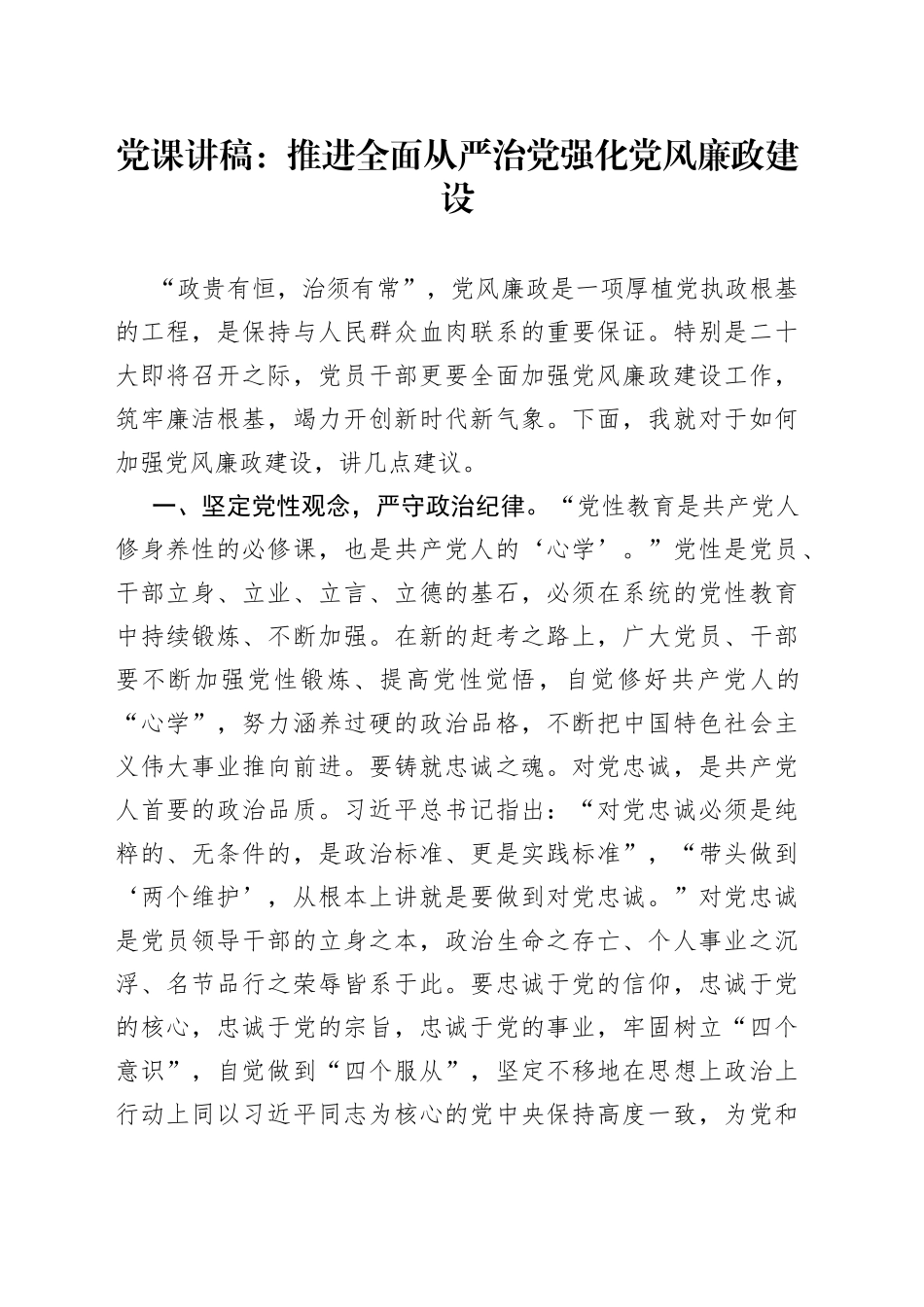 党课讲稿：推进全面从严治党强化党风廉政建设_第1页