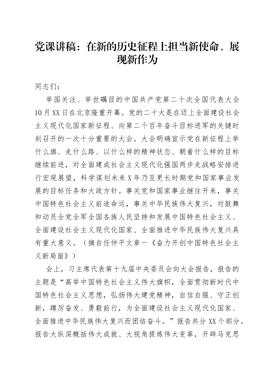 党课讲稿：在新的历史征程上担当新使命、展现新作为（1）_第1页