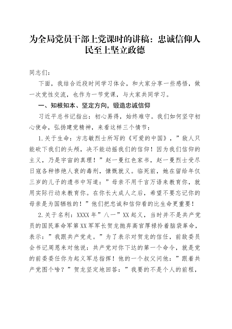 党课讲稿：忠诚信仰人民至上坚立政德_第1页