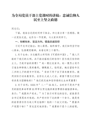 党课讲稿：忠诚信仰人民至上坚立政德
