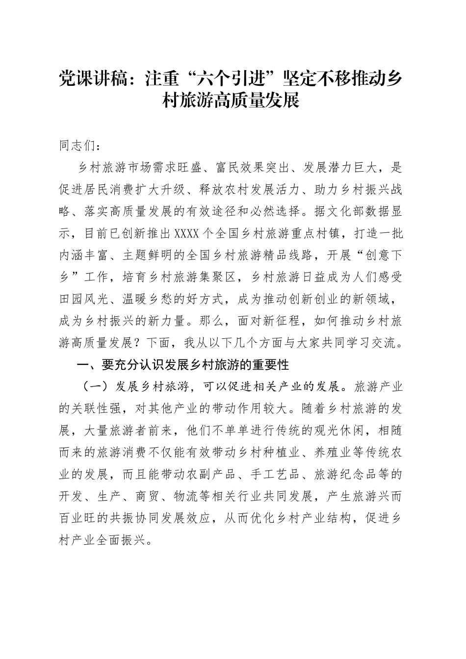 党课讲稿：注重“六个引进”坚定不移推动乡村旅游高质量发展_第1页