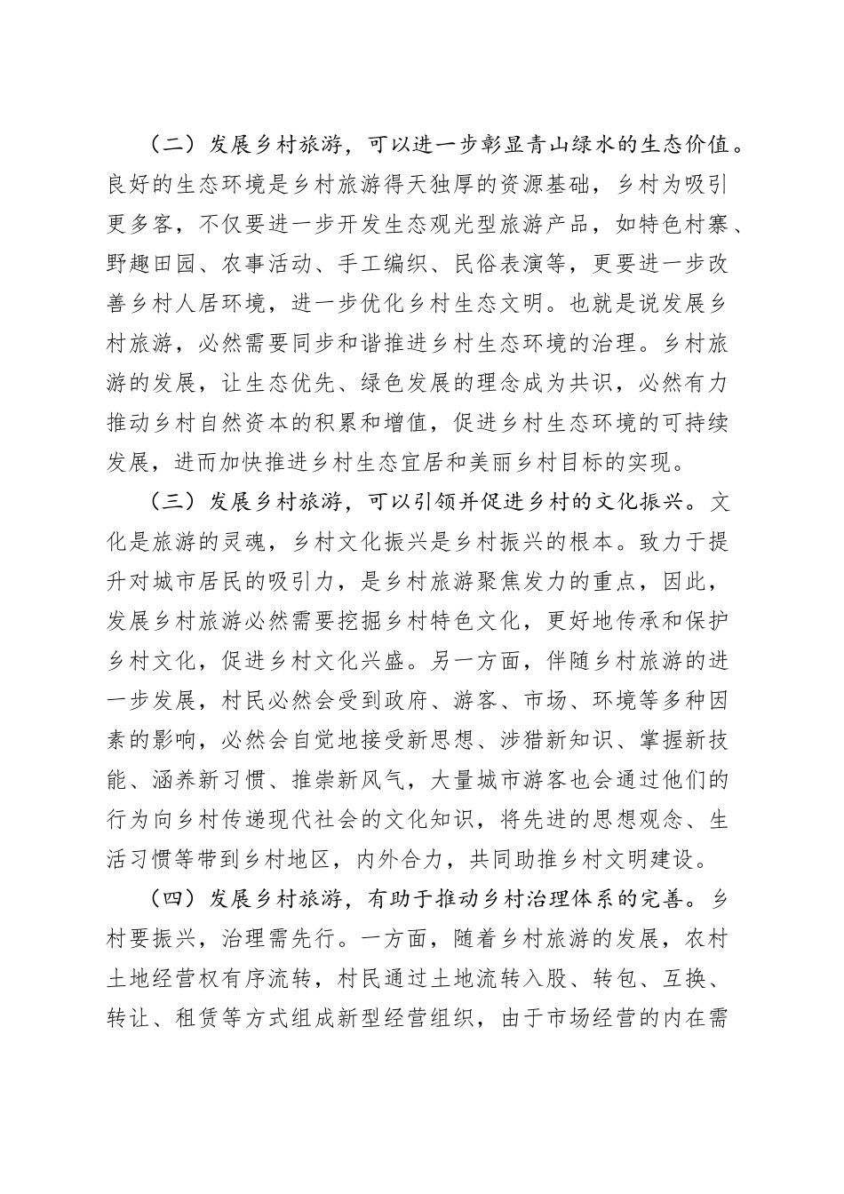 党课讲稿：注重“六个引进”坚定不移推动乡村旅游高质量发展_第2页