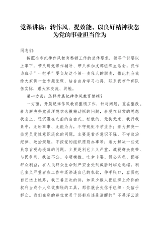 党课讲稿：转作风、提效能，以良好精神状态为党的事业担当作为