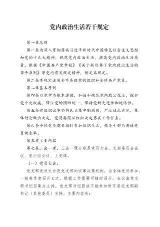 党内政治生活若干规定