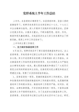 党群系统上半年工作总结