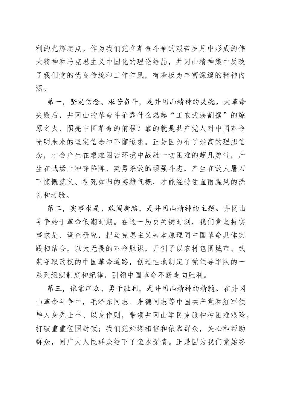 党史党课56【讲稿】学习弘扬井冈山精神推动全市高质量发展_第2页