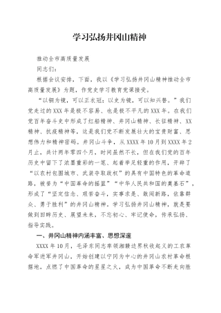 党史党课56【讲稿】学习弘扬井冈山精神推动全市高质量发展