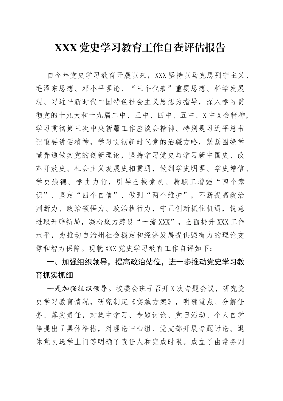 党史学习教育工作自查评估报告_第1页