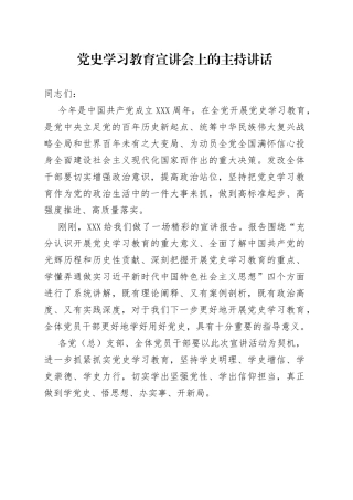 党史学习教育宣讲会上的主持讲话