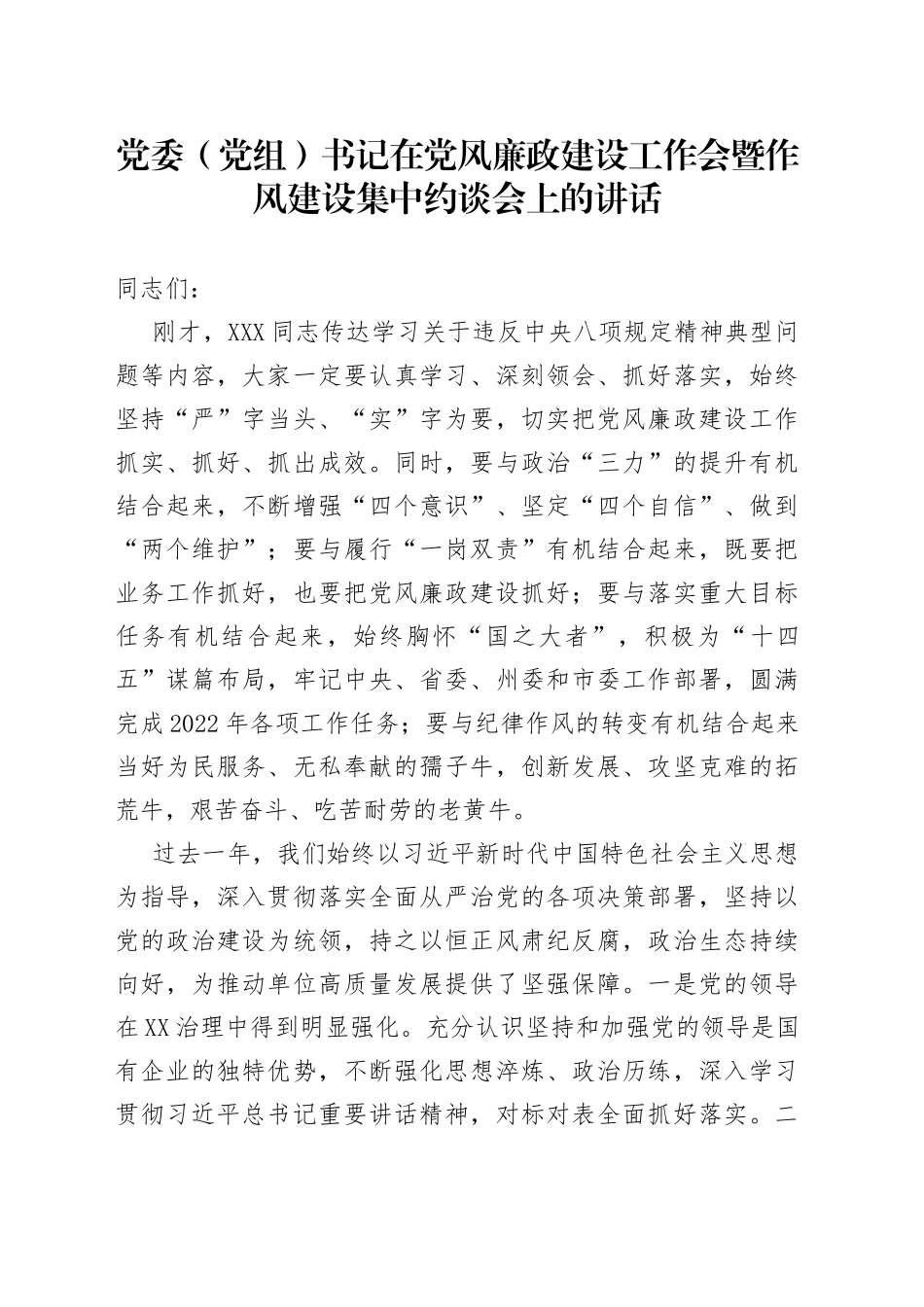 党委（党组）书记在党风廉政建设工作会暨作风建设集中约谈会上的讲话_第1页