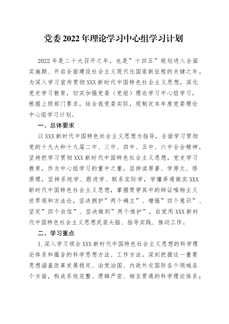党委2022年理论学习中心组学习计划_第1页