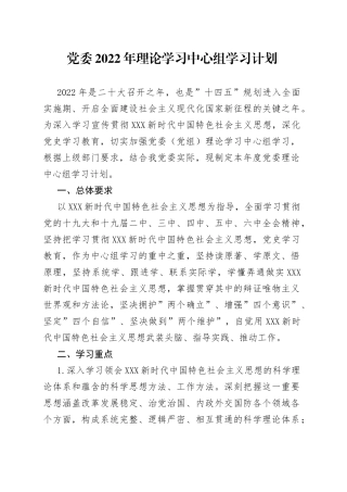 党委2022年理论学习中心组学习计划