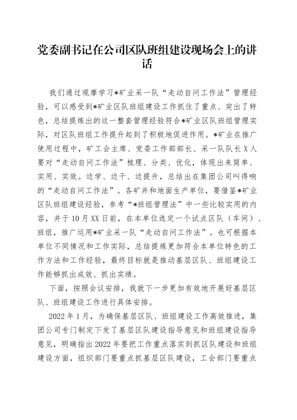 党委副书记在公司区队班组建设现场会上的讲话（1）_第1页