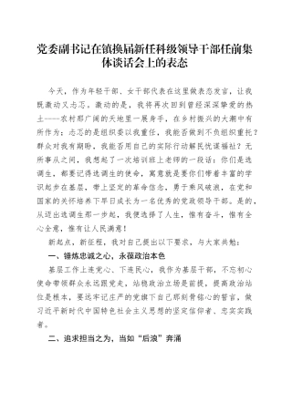 党委副书记在镇换届新任科级领导干部任前集体谈话会上的表态