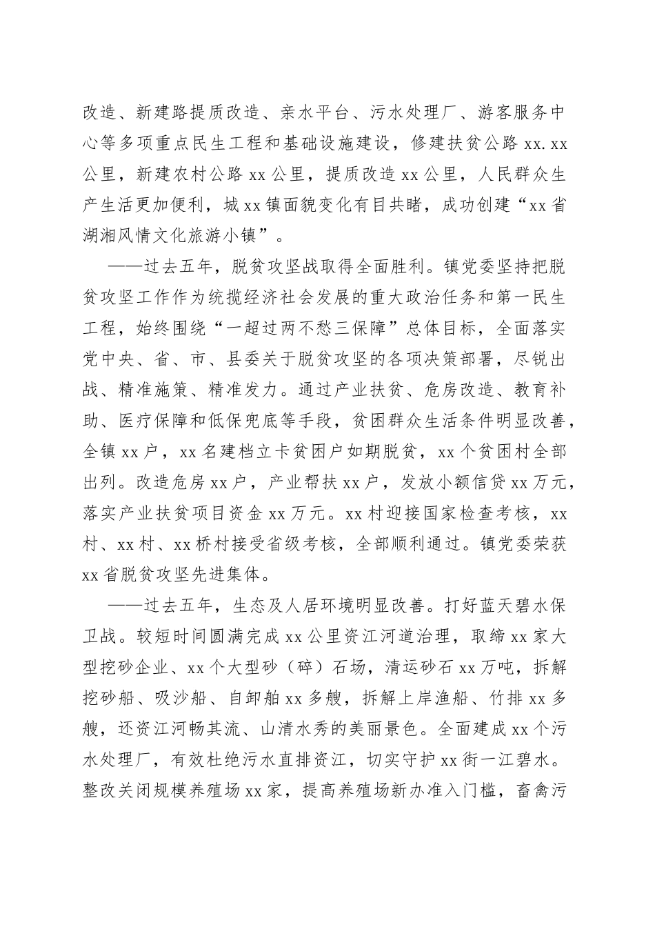 党委换届工作报告（乡镇）_第2页